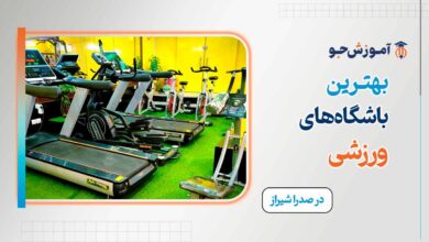 بهترین باشگاه در صدرا شیراز