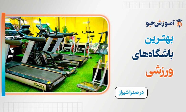 بهترین باشگاه در صدرا شیراز