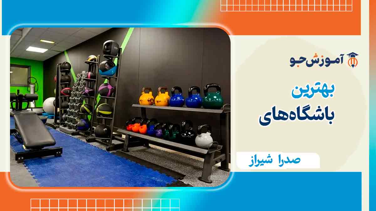 باشگاه بدنسازی در صدرا شیراز