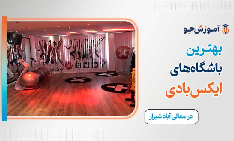 بهترین باشگاه ایکس بادی در معالی آباد شیراز