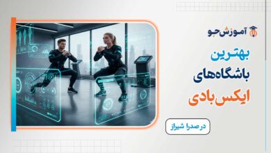بهترین باشگاه ایکس بادی در صدرا شیراز