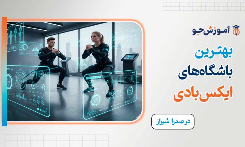 بهترین باشگاه ایکس بادی در صدرا شیراز