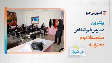 مدارس غیرانتفاعی متوسطه دوم دخترانه شیراز