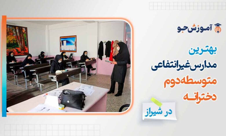 مدارس غیرانتفاعی متوسطه دوم دخترانه شیراز