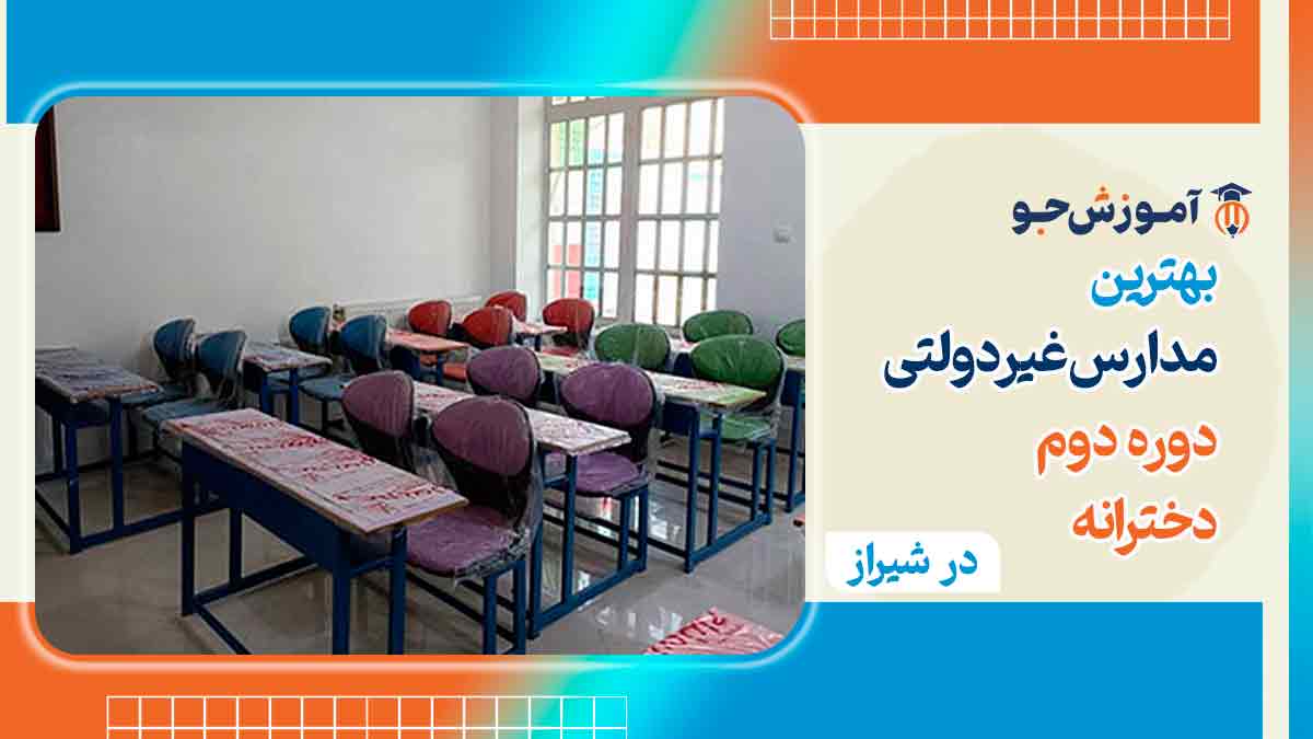 مدارس غیرانتفاعی متوسطه دوم دخترانه شیراز
