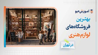 فروشگاه لوازم هنری در تهران + عمده فروشی لوازم هنری تهران