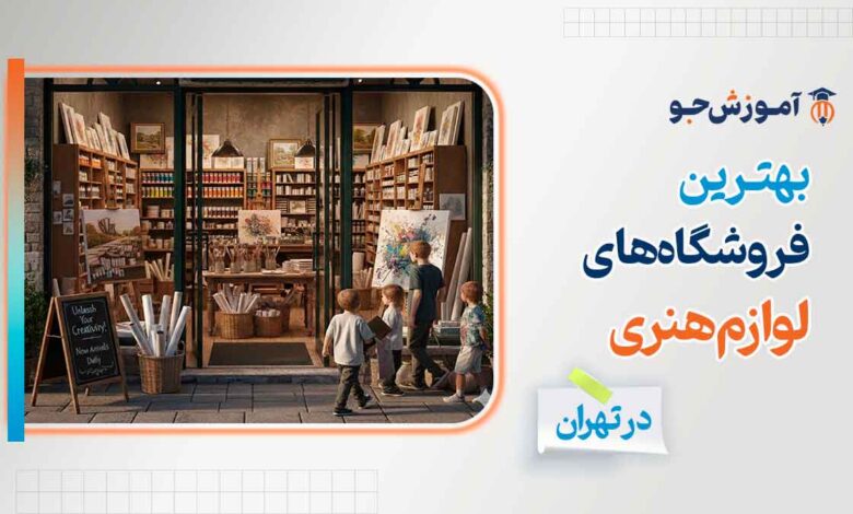 فروشگاه لوازم هنری در تهران + عمده فروشی لوازم هنری تهران
