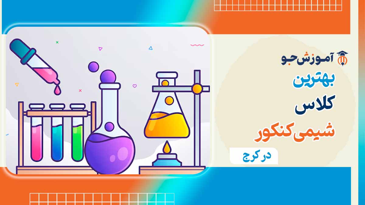 کلاس شیمی کنکور در کرج