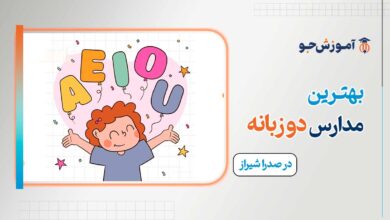 مدارس دو زبانه در صدرا شیراز