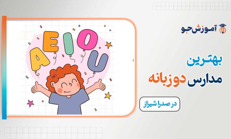 مدارس دو زبانه در صدرا شیراز