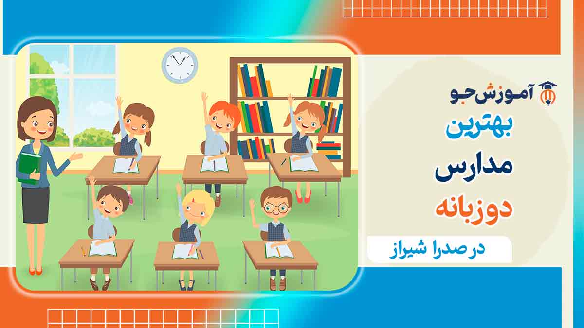 مدارس دو زبانه در صدرا شیراز