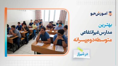 مدارس غیرانتفاعی متوسطه دوم پسرانه شیراز