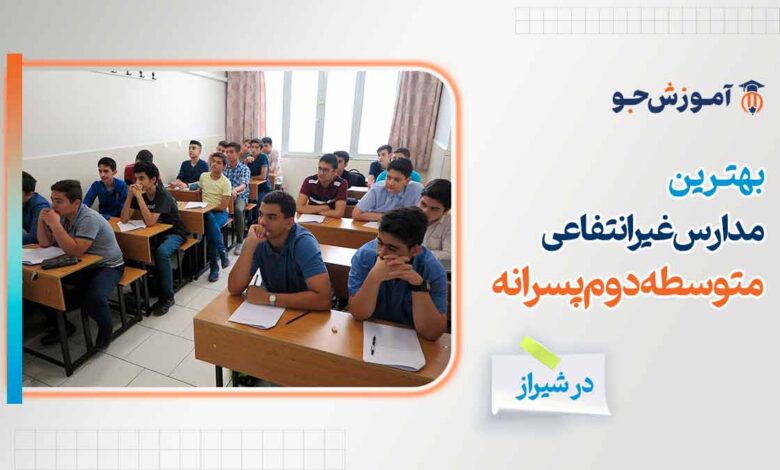 مدارس غیرانتفاعی متوسطه دوم پسرانه شیراز