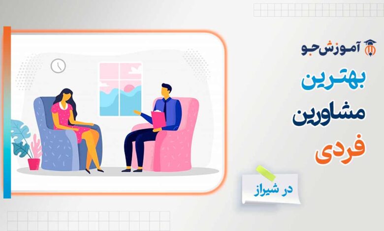 بهترین مشاوره فردی در شیراز + روان درمانگر در شیراز