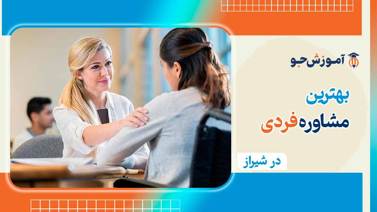 بهترین مشاوره فردی و روانشناسی در شیراز