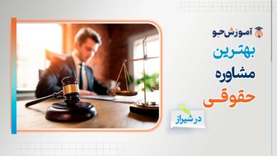 بهترین مشاوره حقوقی در شیراز + وکالت کیفری + آدرس دفاتر حقوقی شیراز