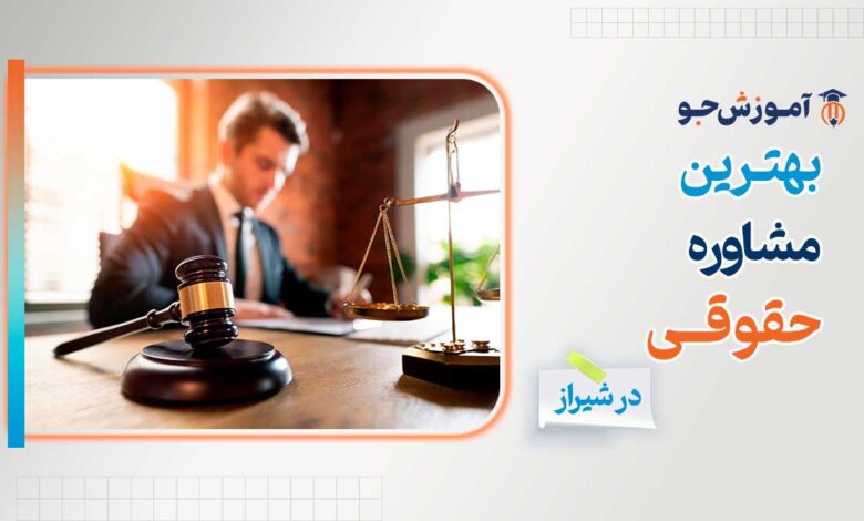 بهترین مشاوره حقوقی در شیراز + وکالت کیفری + آدرس دفاتر حقوقی شیراز