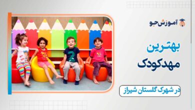 بهترین مهدکودک در شهرک گلستان شیراز