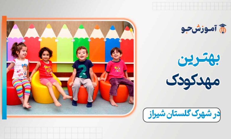 بهترین مهدکودک در شهرک گلستان شیراز