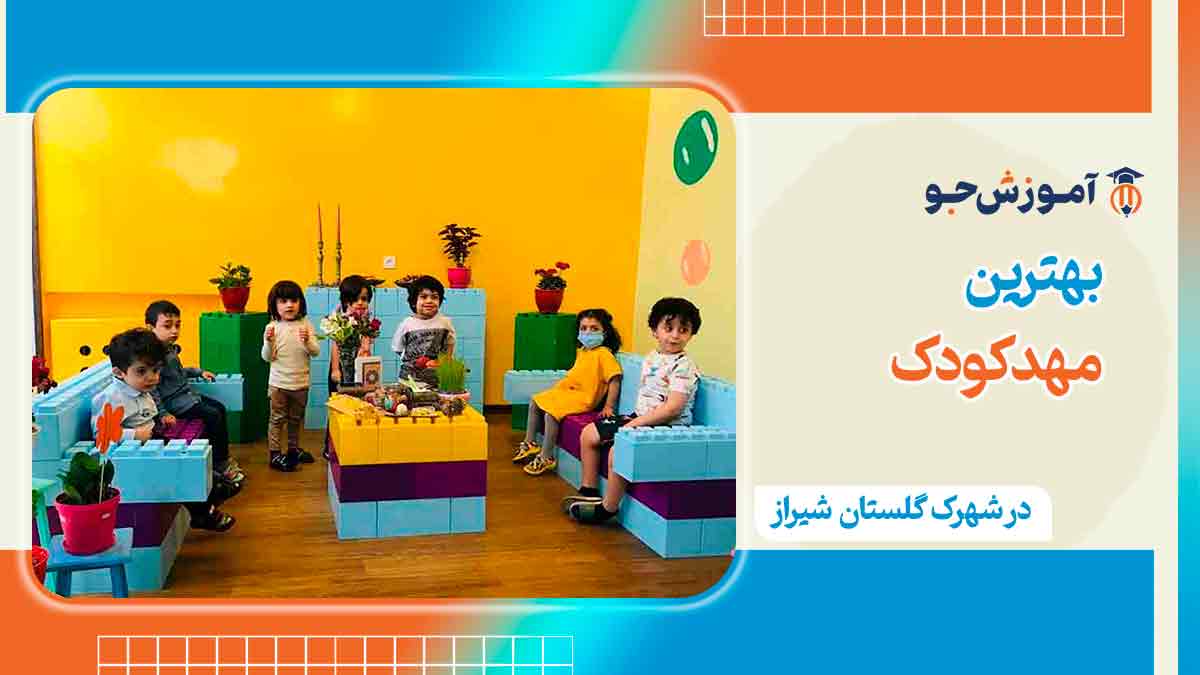 بهترین مهدکودک در شهرک گلستان شیراز