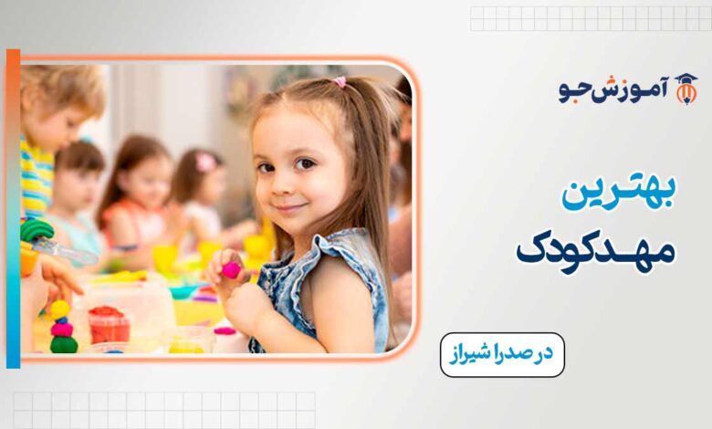 بهترین مهدکودک در صدرا شیراز
