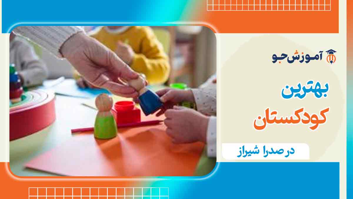 بهترین مهد کودک در صدرا شیراز