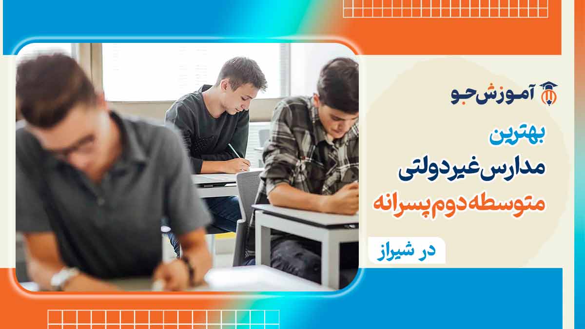 مدارس غیرانتفاعی متوسطه دوم پسرانه شیراز