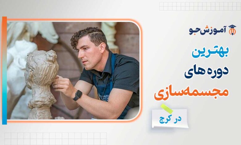 کلاس مجسمه سازی در کرج