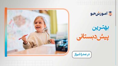 پیش دبستانی در صدرا شیراز