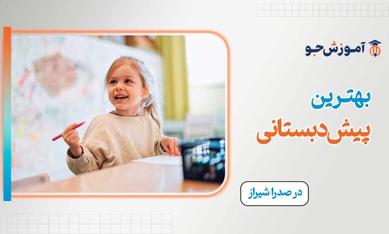 پیش دبستانی در صدرا شیراز