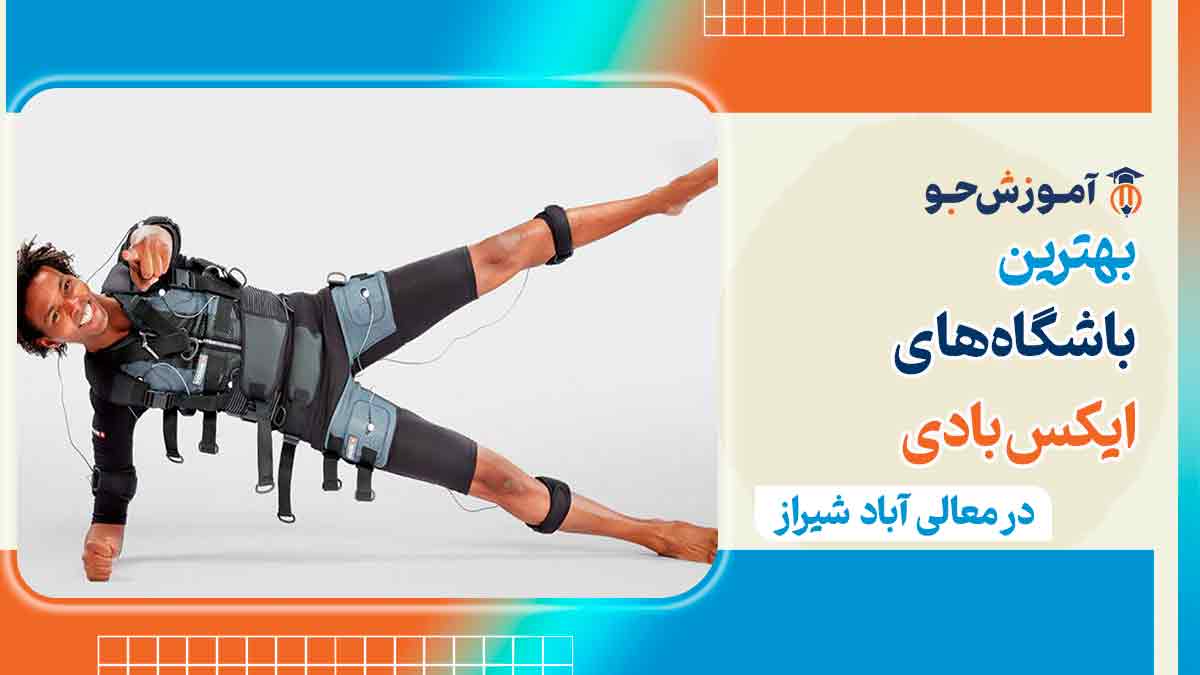 بهترین باشگاه ایکس بادی در معالی آباد شیراز