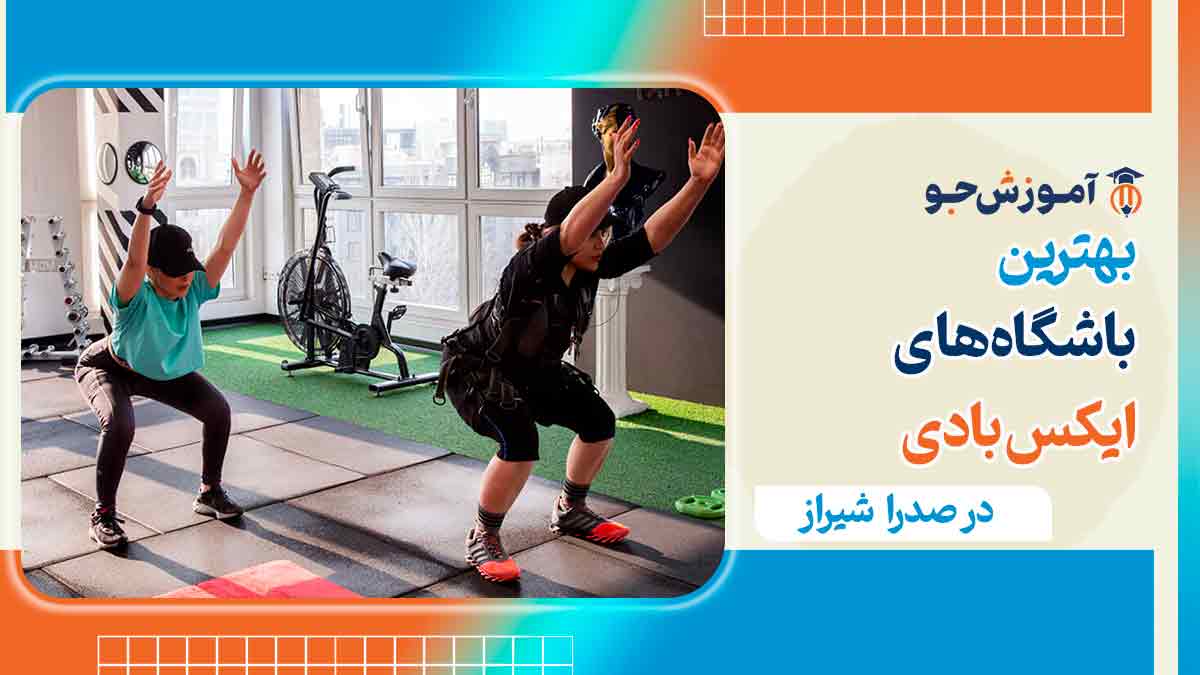 بهترین باشگاه ایکس بادی در صدرا شیراز