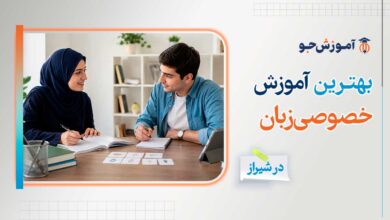 آموزش خصوصی زبان در شیراز