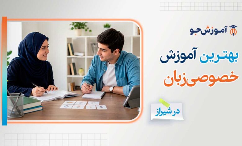 آموزش خصوصی زبان در شیراز