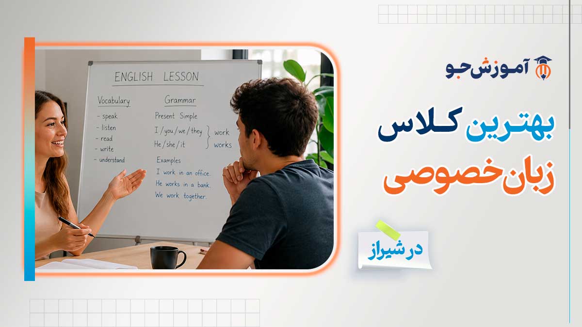 بهترین مدرس آموزش خصوصی زبان در شیراز