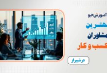 بهترین مشاور کسب و کار در شیراز