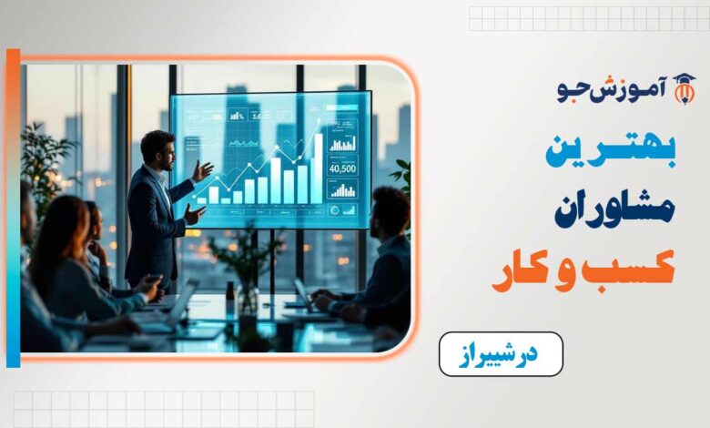 بهترین مشاور کسب و کار در شیراز