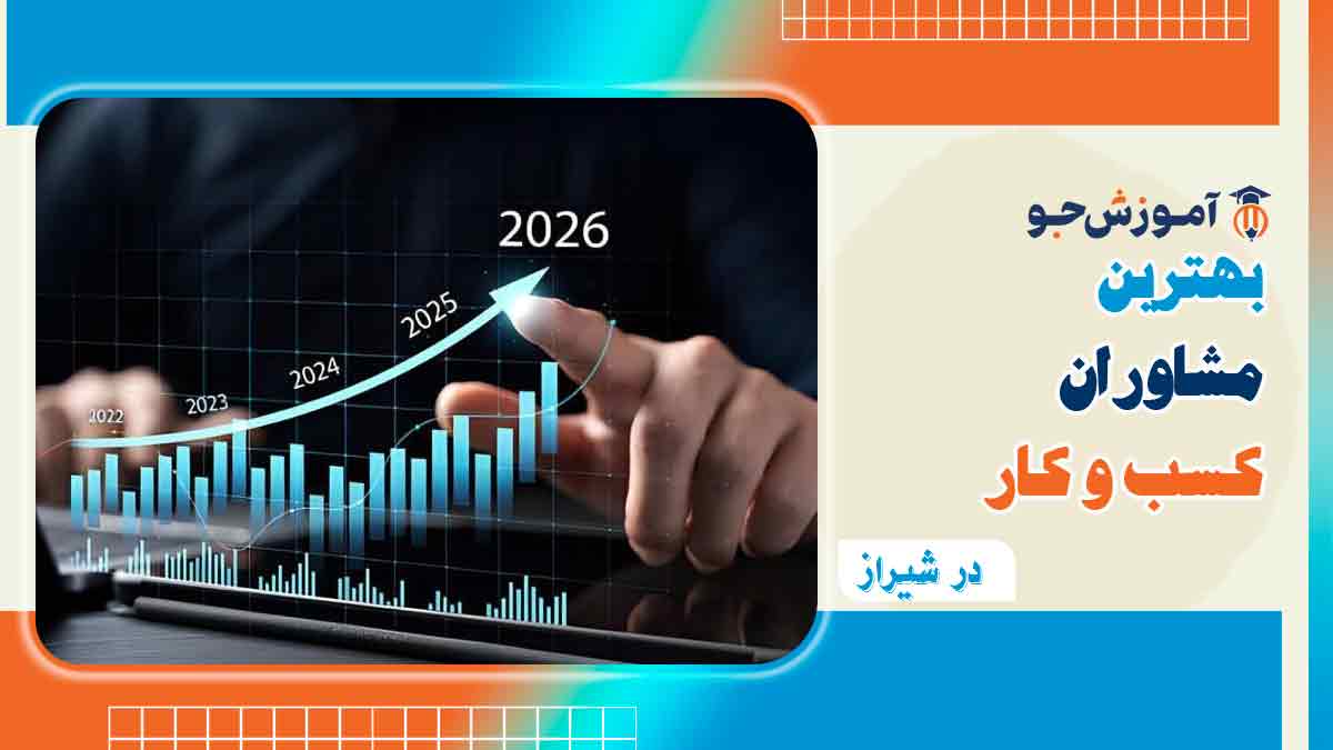 بهترین مشاور کسب و کار در شیراز