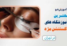 بهترین آموزشگاه اکستنشن مژه در تهران