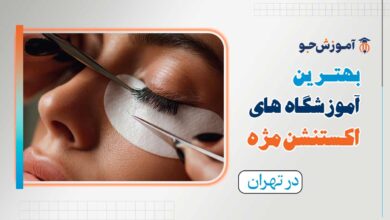 بهترین آموزشگاه اکستنشن مژه در تهران