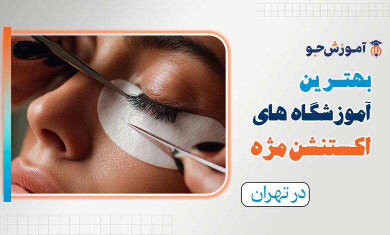 بهترین آموزشگاه اکستنشن مژه در تهران