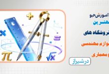 بهترین فروشگاه های لوازم مهندسی و معماری در شیراز