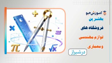 بهترین فروشگاه های لوازم مهندسی و معماری در شیراز