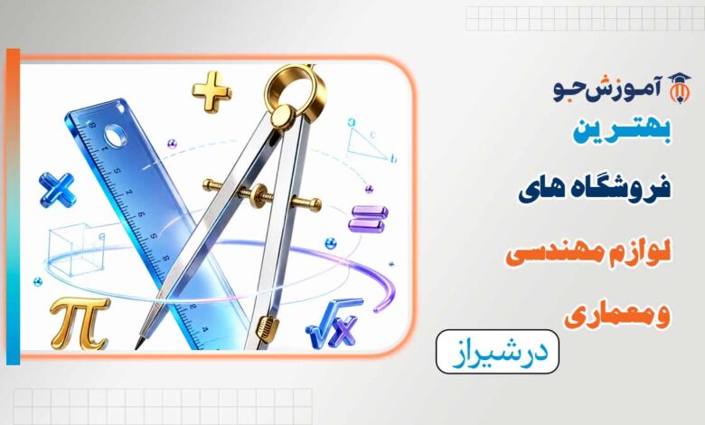 بهترین فروشگاه های لوازم مهندسی و معماری در شیراز
