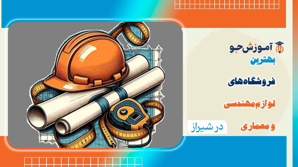 بهترین فروشگاه های لوازم مهندسی و معماری در شیراز