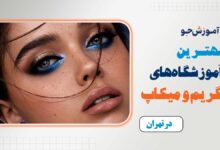 بهترین آموزشگاه گریم و میکاپ در کرج