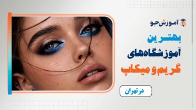 بهترین آموزشگاه گریم و میکاپ در کرج