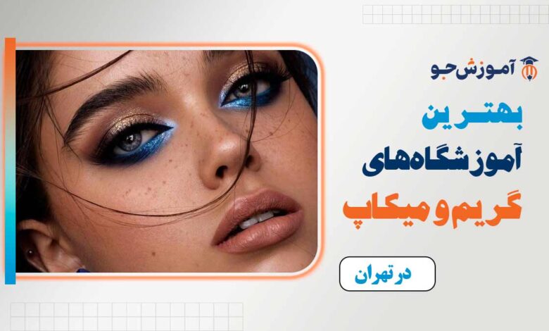 بهترین آموزشگاه گریم و میکاپ در کرج
