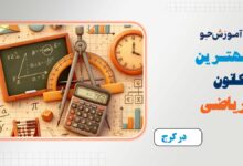 بهترین کانون ریاضی در کرج