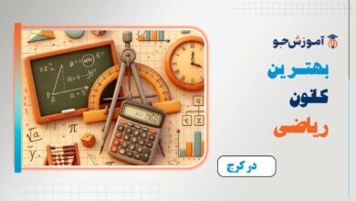 بهترین کانون ریاضی در کرج